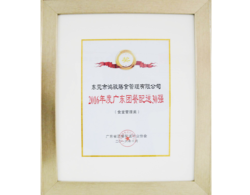 2016年度廣東團(tuán)餐配送30強企業(yè)