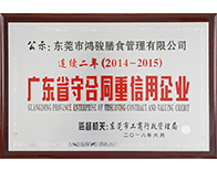 2014-2015廣東省守合同重信用企業(yè)